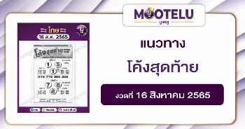 โค้งสุดท้าย 16-8-65