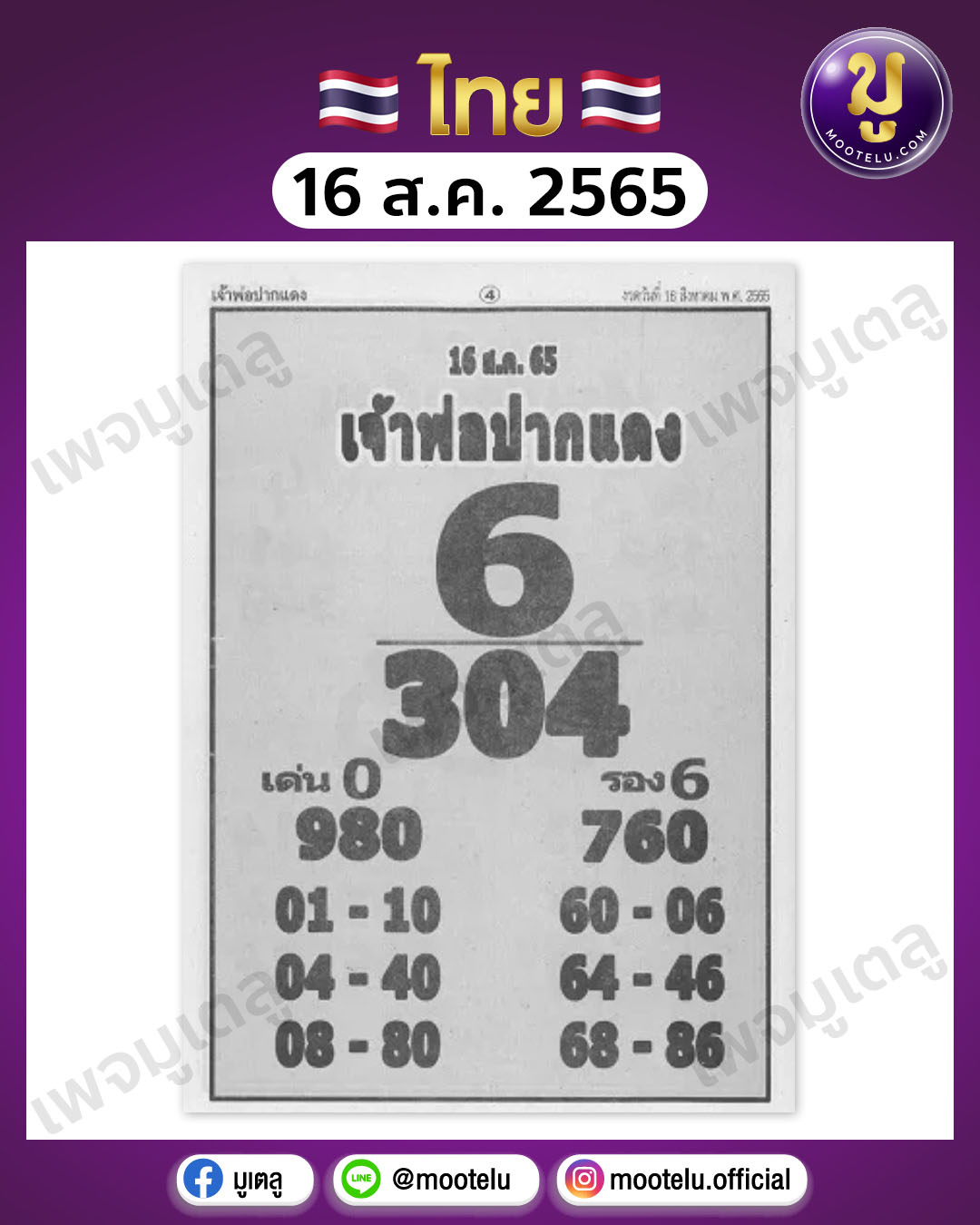 เจ้าพ่อปากแดง 16-8-65