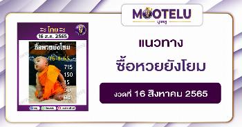ซื้อหวยยังโยม หวยเณรน้อย 16-8-65