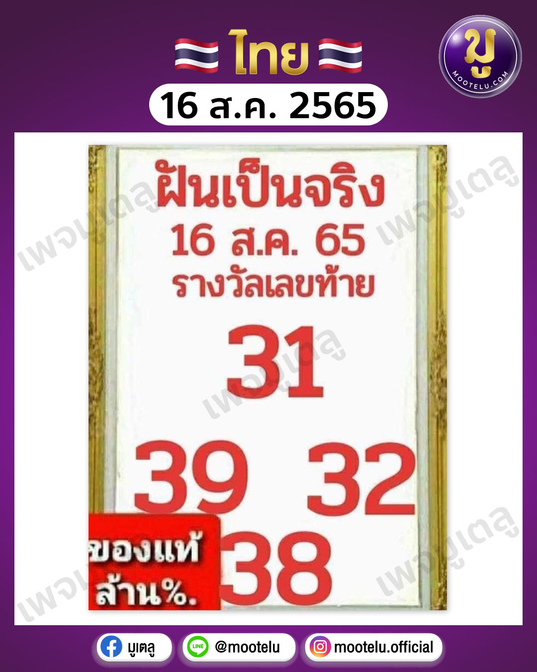 ฝันเป็นจริง 16-8-65