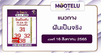 ฝันเป็นจริง 16-8-65