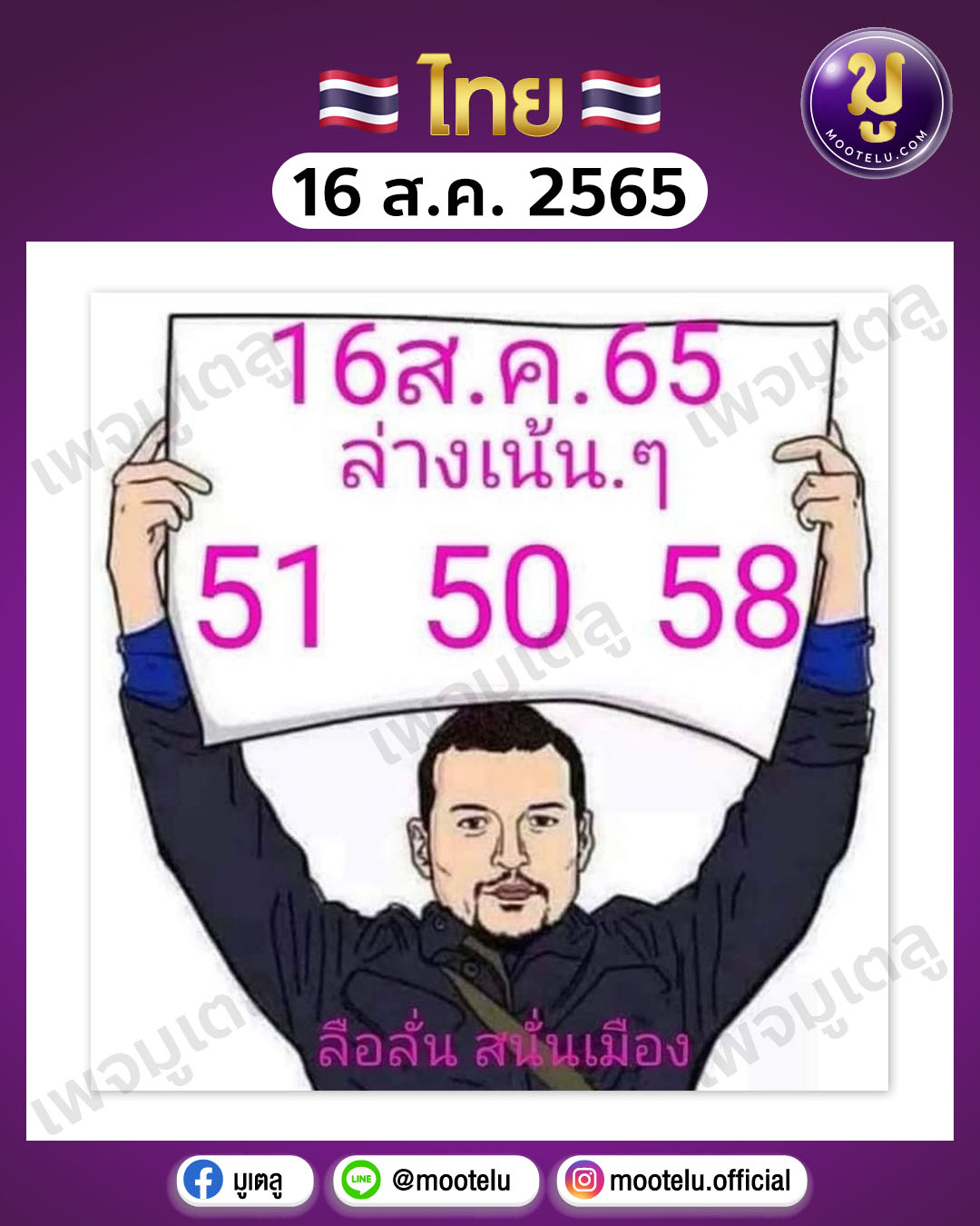 ลือลั่น สนั่นเมือง 16-8-65