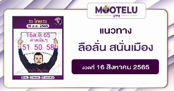 ลือลั่น สนั่นเมือง 16-8-65