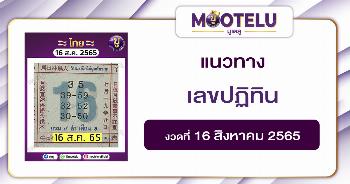 เลขปฏิทิน 16-8-65