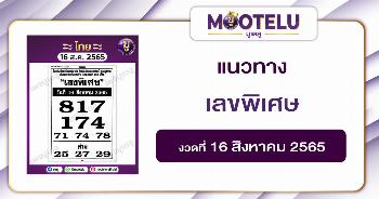 เลขพิเศษ 16-8-65