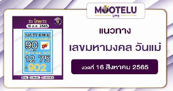 เลขมหามงคล วันแม่ 16-8-65