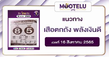 เสือตกถัง พลังเงินดี 16-8-65
