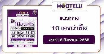 10 เลขน่าซืั้อ 16-8-65