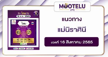 แม่นิราศินี 16-8-65