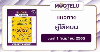คู่โต๊ดบน 1-9-65