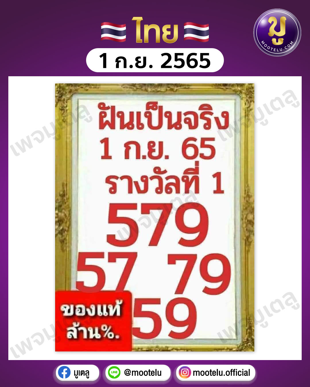 ฝันเป็นจริง 1-9-65