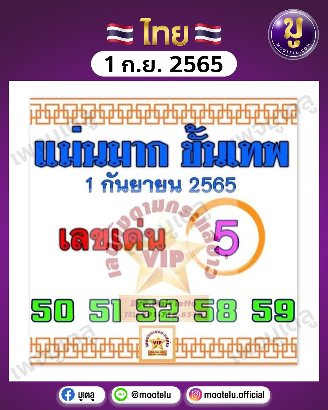 แม่นมาก ขั้นเทพ 1-9-65