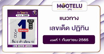 เลขเด็ด ปฏิทิน 1-9-65
