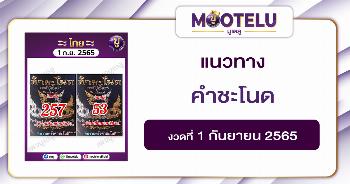 คำชะโนด 1-9-65