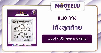 โค้งสุดท้าย 1-9-65