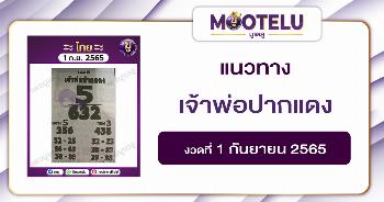 เจ้าพ่อปากแดง 1-9-65