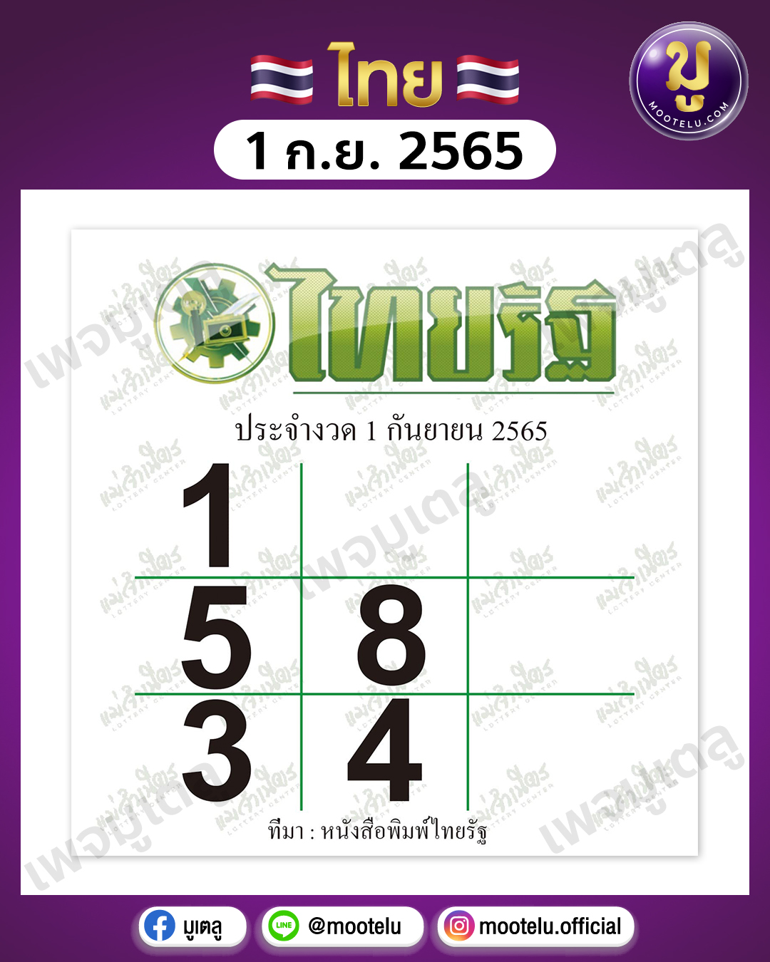 ไทยรัฐ 1-9-65