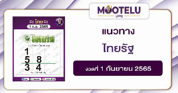 ไทยรัฐ 1-9-65