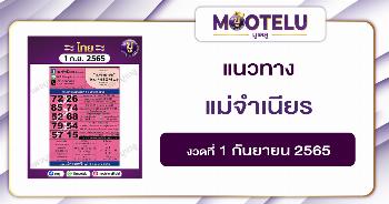 แม่จำเนียร 1-9-65