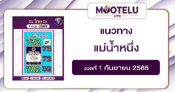 แม่น้ำหนึ่ง 1-9-65