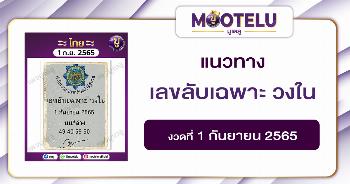 เลขลับเฉพาะ วงใน 1-9-65