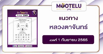 หลวงตาจันทร์ 1-9-65