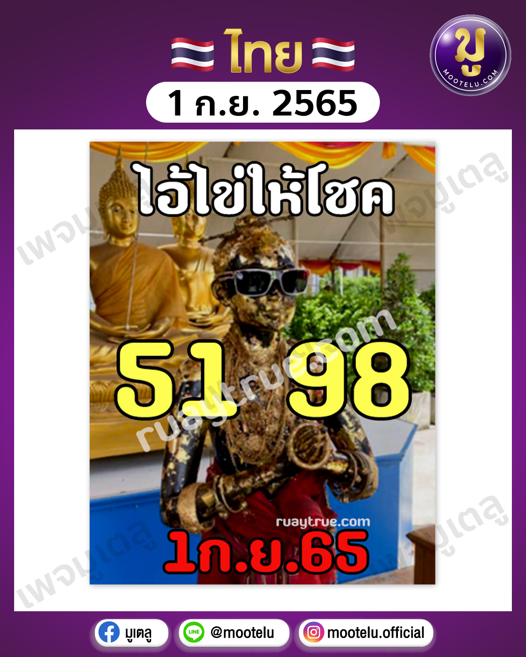 ไอ้ไข่ให้โชค 1-9-65