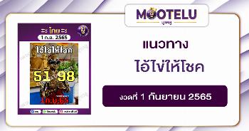 ไอ้ไข่ให้โชค 1-9-65