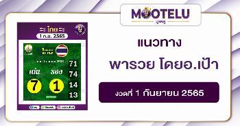 พารวย โดยอ.เป้า 1-9-65