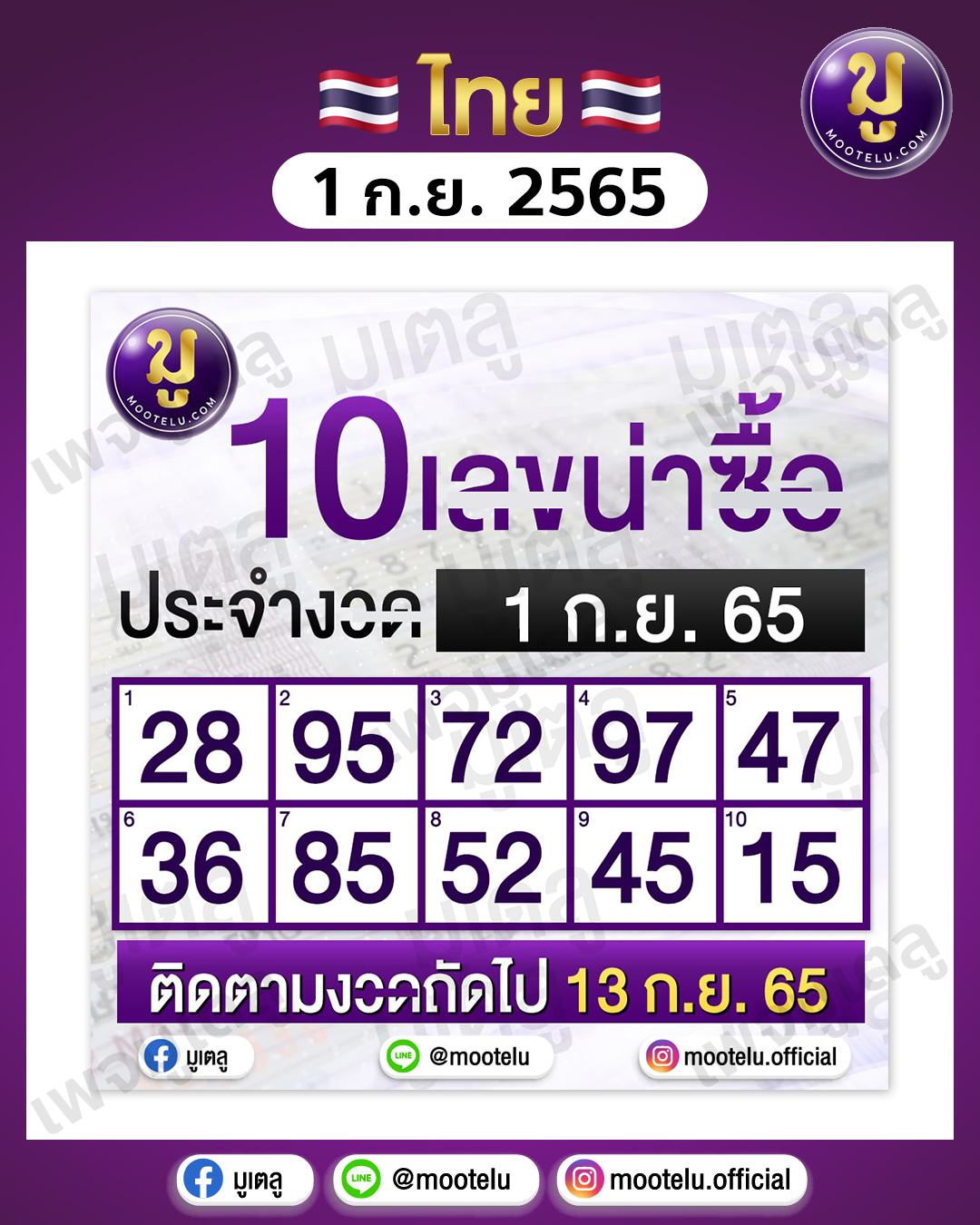 10เลขน่าซื้อ 1-9-65