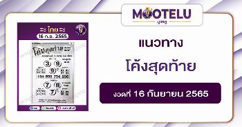 โค้งสุดท้าย 16-9-65