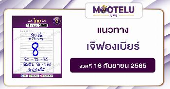 เจ๊ฟองเบียร์ 16-9-65