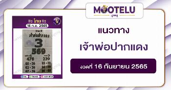 เจ้าพ่อปากแดง 16-9-65