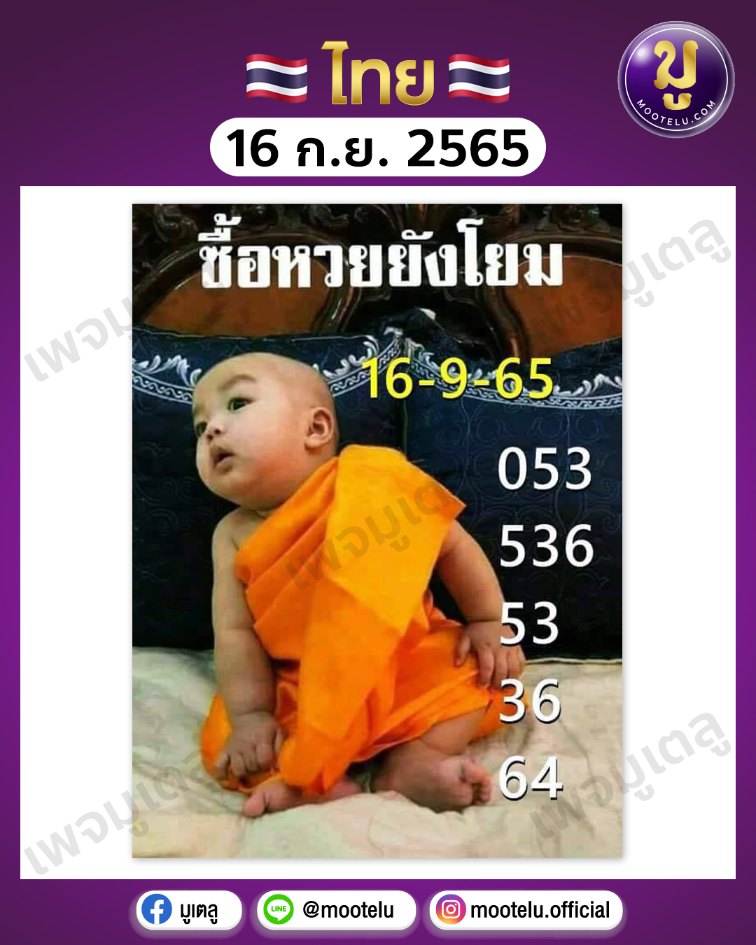 ซื้อหวยยังโยม 16-9-65