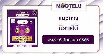 นิราศินี  16-9-65