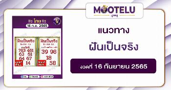 ฝันเป็นจริง 16-9-65