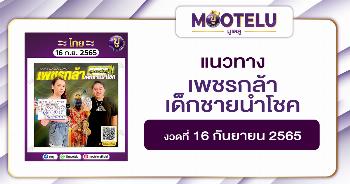 เพชรกล้า เด็กชายนำโชค 16-9-65