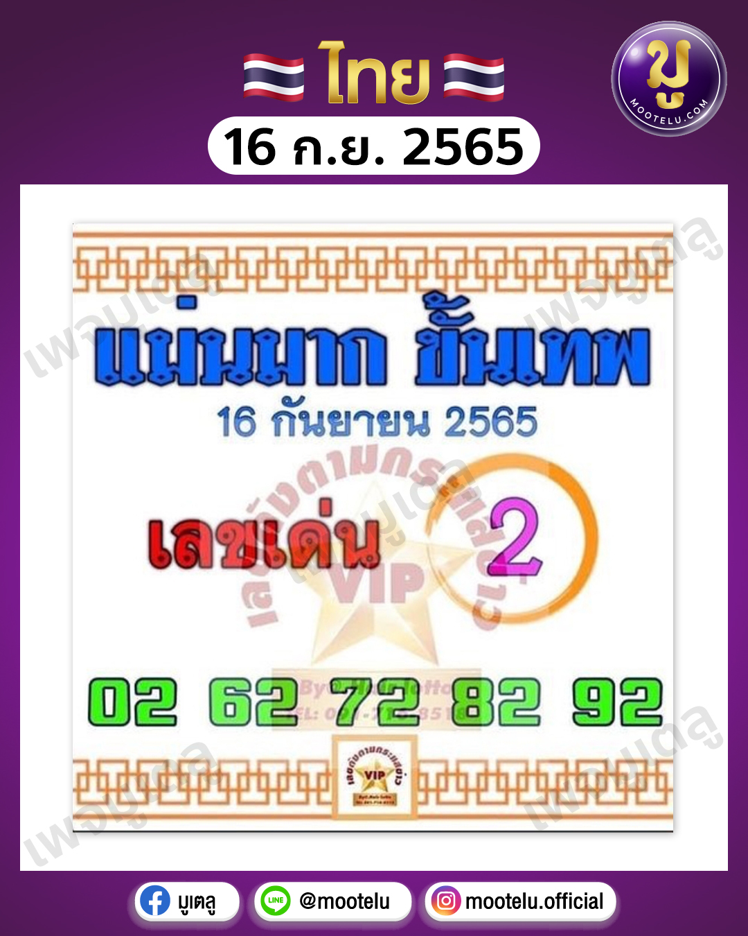 แม่นมาก ขั้นเทพ 16-9-65