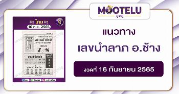 เลขนำลาภ อ.ช้าง 16-9-65