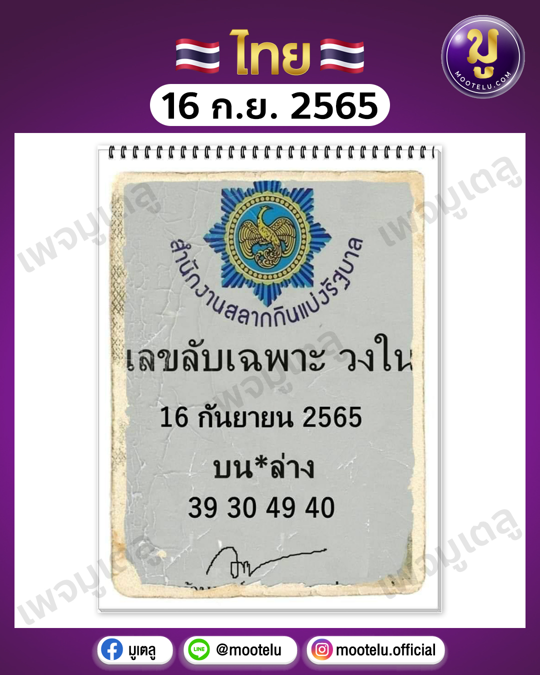 เลขลับเฉพาะ วงใน 16-9-65