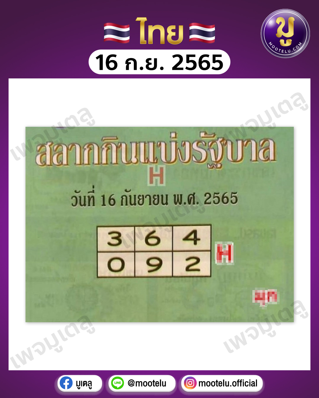 สลากกินแบ่งรัฐบาล 16-9-65