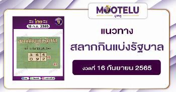สลากกินแบ่งรัฐบาล 16-9-65