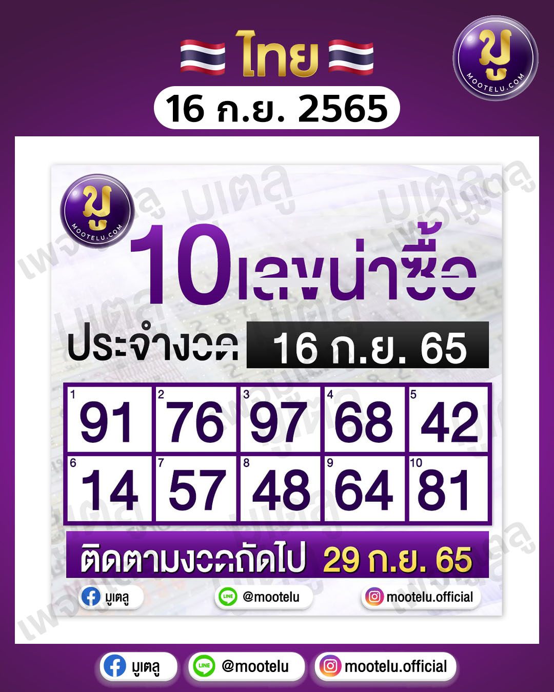 10เลขน่าซื้อ 16-9-65