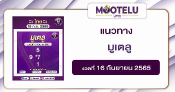 มูเตลู 16-9-65