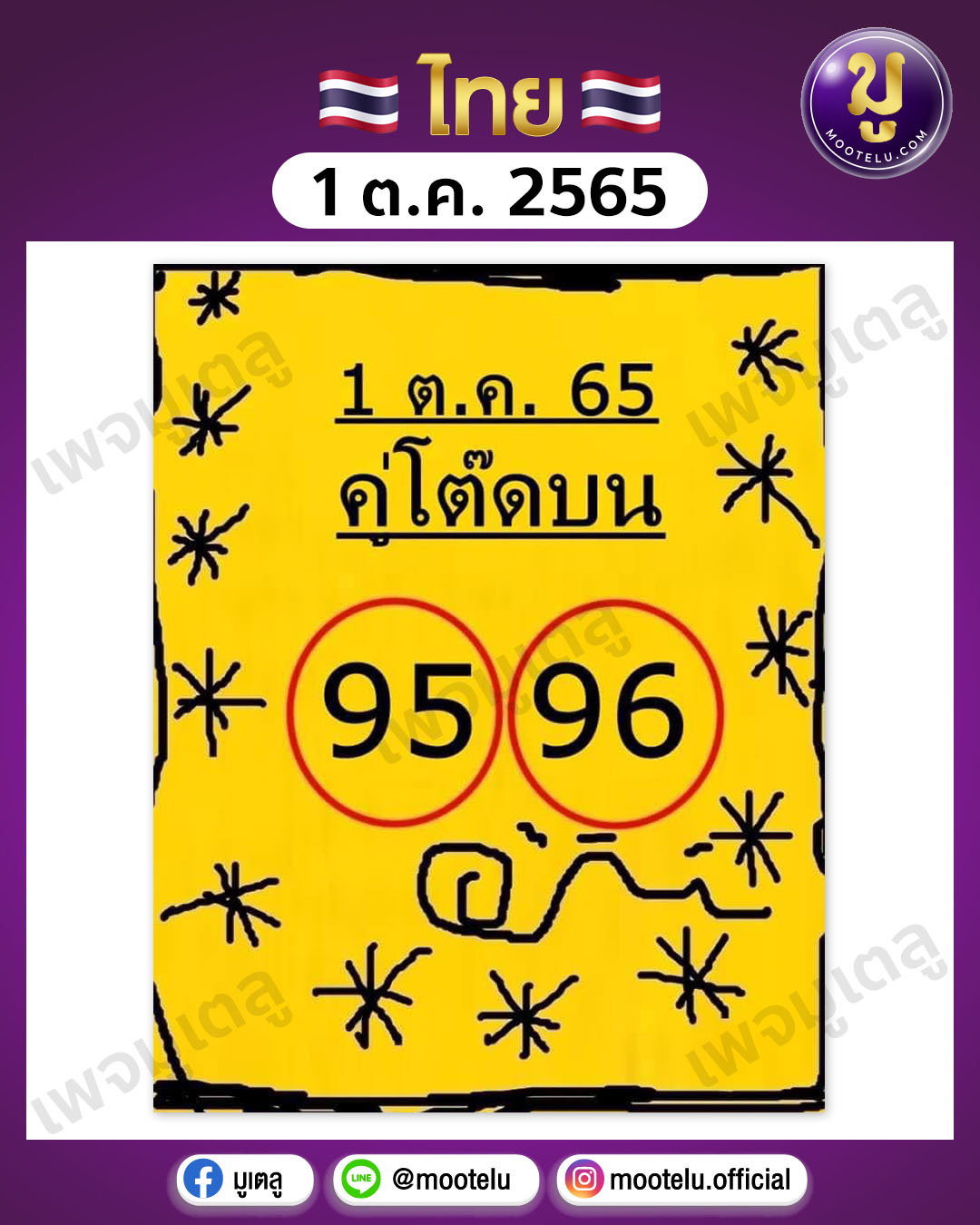 คู่โต๊ดบน 1-10-65