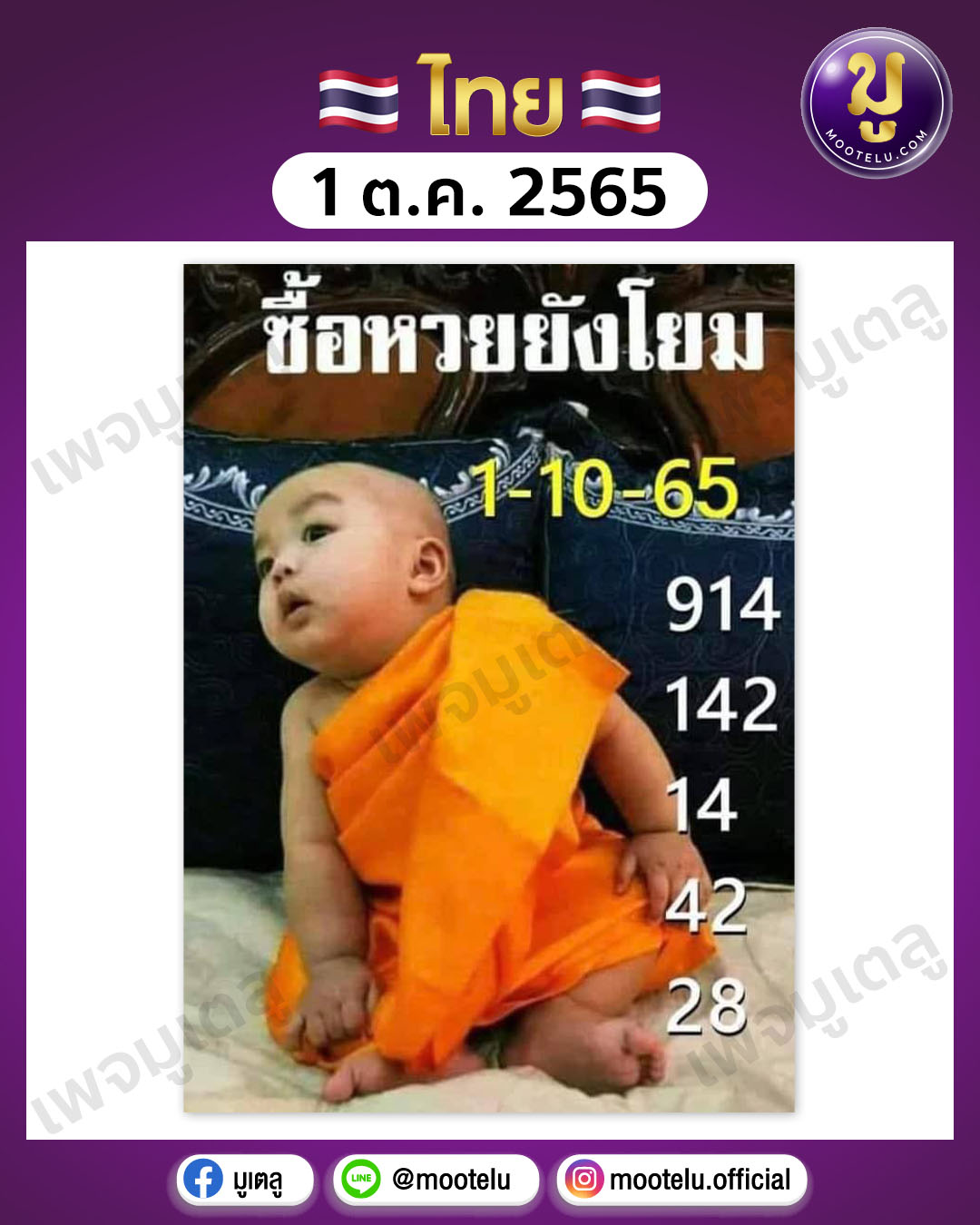 ซื้อหวยยังโยม 1-10-65