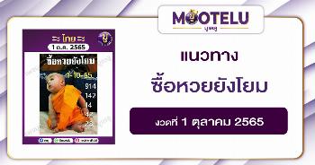 ซื้อหวยยังโยม 1-10-65