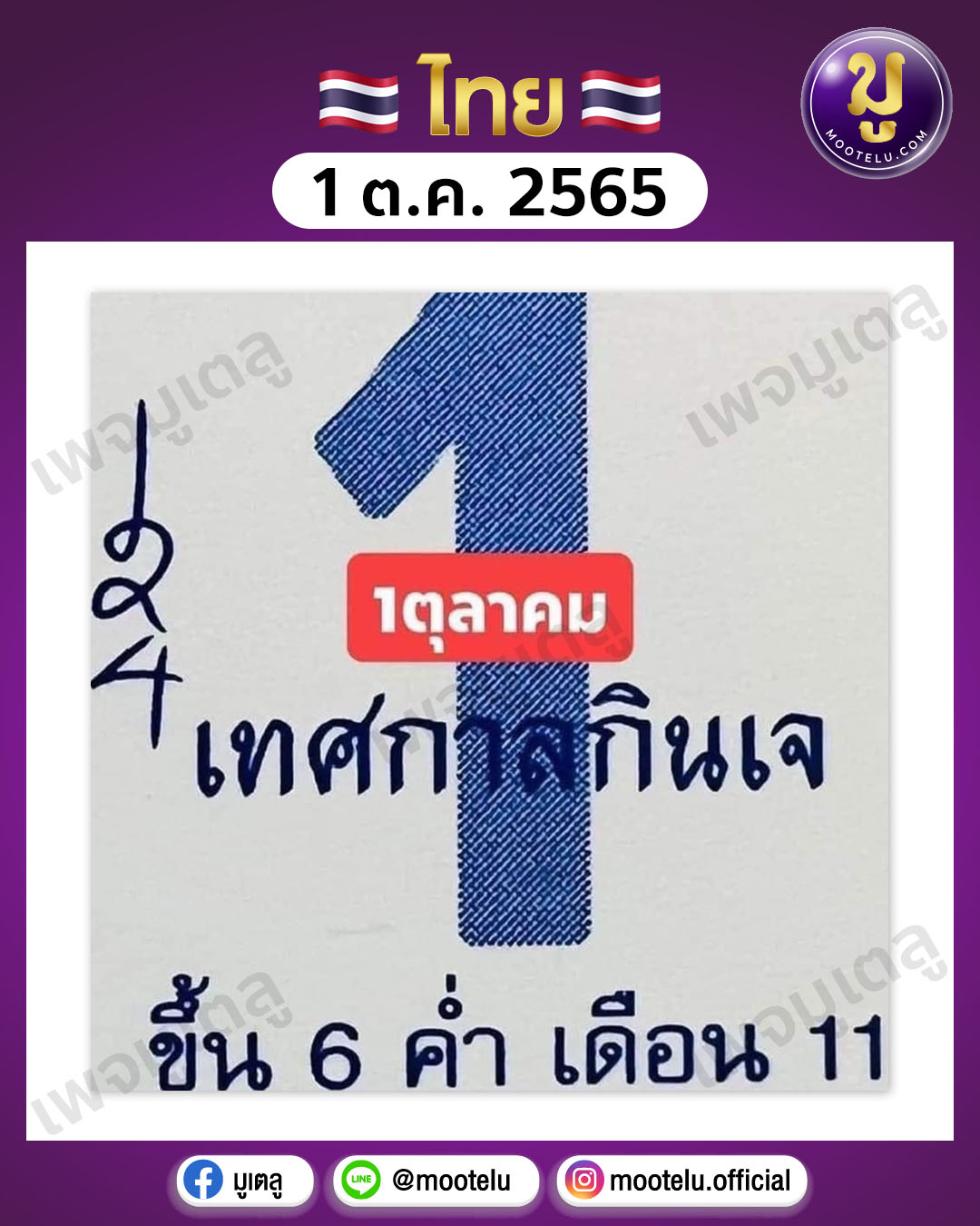 เลขปฏิทินจีน 1-10-65