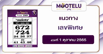 เลขพิเศษ 1-10-65