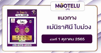 แม่นิราศินี ใบม่วง 1-10-65